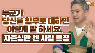 나를 함부로 대하는 자존심만 센 사람들의  두 가지 특징 (권수영 교수)