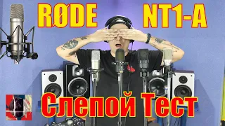 Rode NT1-A: Слепой тест vs Neumann TLM103, Октава МК-105, Gefell Mod.