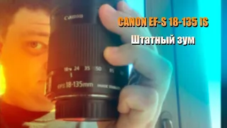 Canon EF-S 18-135mm IS Каким должен быть штатный объектив?