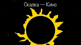 Сказка (кавер на группу КИНО)