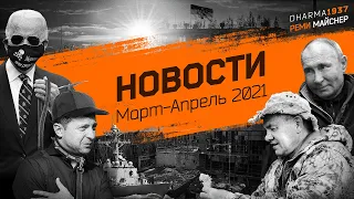 Патриотическая беседа про последние новости. Март-апрель 2021