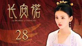 ENG SUB EP28【THE PROMISE OF CHANG’AN 長安諾】 | Starring: 成毅ChengYi  (司鳳) 、赵樱子、韩栋領銜主演|火箭少女101楊超越古裝首秀