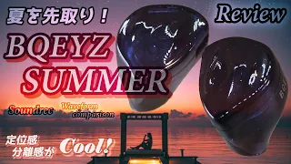 夏を先取り！Piezo Driver 搭載 「BQEYZ SUMMER」有線中華イヤフォン レビュー・音収録・波形比較