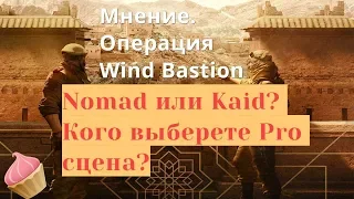 Rainbow Six: Siege | Мнение.Wind Bastion. Кто лучше подойдет для игры? Nomad vs Kaid +Альфа-Паки #29
