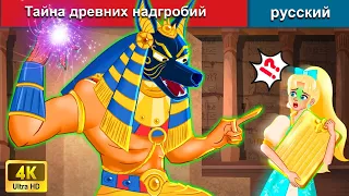 Тайна древних надгробий 🧙 сказки на ночь 🌜 русский сказки - WOA Russian Fairy Tales