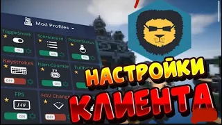 Лучшие настройки badlion client!