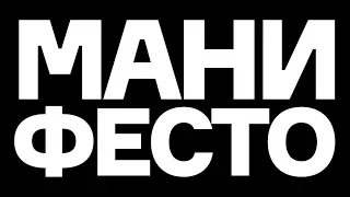 Манифесто - трейлер