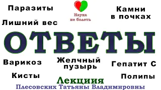 ВРАЧ ОТВЕЧАЕТ НА ВОПРОСЫ ПОДПИСЧИКОВ И ПАЦИЕНТОВ -||- ПЛЕСОВСКИХ ТАТЬЯНА ВЛАДИМИРОВНА