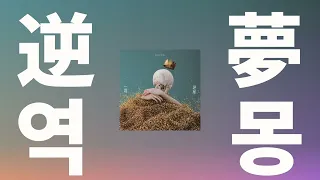 이뤄지지 않을 꿈이라도⭐️: King Gnu(킹누) - 역몽(逆夢, Sakayume) (주술회전 OST) [가사/발음/한글 자막/해석]