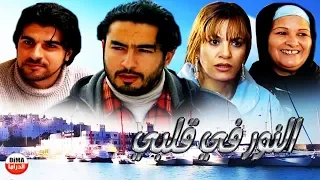 فيلم مغربي النور في قلبيFilm Al nour fi Qalbi ᴴᴰ