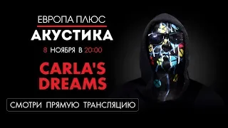 Европа Плюс Акустика: Carla's Dreams!