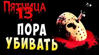 ПОРА КОСИТЬ МЯСО!!! FRIDAY 13 Пятница 13 серия 30