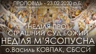 23.02.2020 р.Б. • НЕДІЛЯ М'ЯСОПУСНА / ПРО СТРАШНИЙ СУД БОЖИЙ• о.Василь КОВПАК, СБССЙ