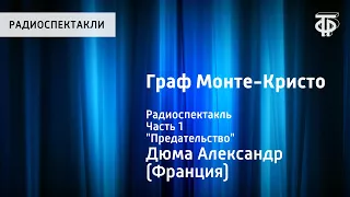 Александр Дюма. Граф Монте-Кристо. Радиоспектакль. Часть 1. "Предательство"