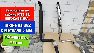 Выхлопная по кабине МТЗ 82 нержавейка и Мтз 892 металл 3 мм. 0684881076 мтз ок.