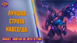 Блекстар Три месяца спустя.Nightstalker Angel Arena Black Star