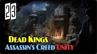 ТЕРНОВЫЙ ВЕНЕЦ - AC.UNITY: DEAD KING'S №23 #ФИНАЛ