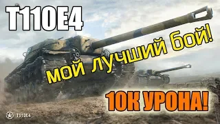 WoT: T110E4 - Мой лучший бой на 10к урона!