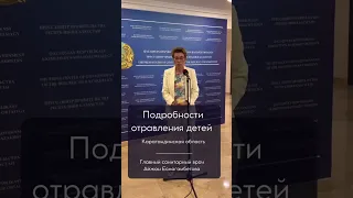 Подробности отравления детей в Карагандинской области #караганда #казахстан #отравление