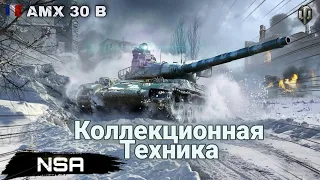 AMX 30 B - Коллекционная Техника World of Tanks! Нужен ли AMX 30 B WoT в 2021 году?