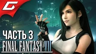 FINAL FANTASY 7: Remake ➤ Прохождение #3 ➤ ТРУЩОБЫ