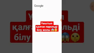 Ұмытып қалған парольді білу жолы 😱🤫 Ең ОҢАЙ | Пароль ұмытып қалдым