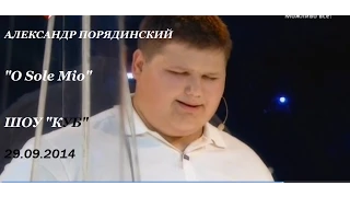 Александр Порядинский. "O Sole Mio". Шоу "Куб".29.09.2014