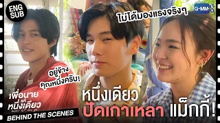 [Behind The Scenes] ไม่ได้มองแรงจริงจริ๊งงง! | เพื่อนายแค่หนึ่งเดียว Never Let Me Go