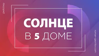 Солнце в 5 доме