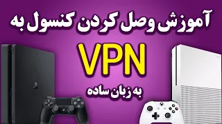 آموزش وصل کردن کنسول به فیلترشکن و وی پی ان برای فورتنایت و استریم یوتیوب -CONNECT PS4 & XBOX TO VPN