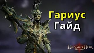 Dragonheir: Silent Gods | Гайд. Гариус