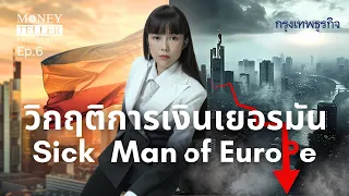 วิกฤติการเงินเยอรมัน Sick Man of Europe  | Money Teller the Series