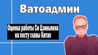 Оценка работы Си Цзиньпина | Ватоадмин