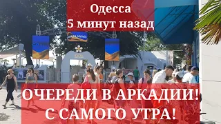 Одесса 5 минут назад. АРКАДИЯ! ЧТО ПРОИСХОДИТ С САМОГО УТРА!