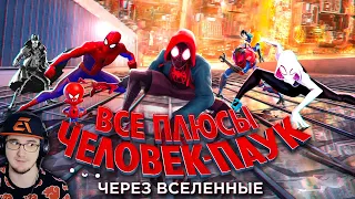 Человек-паук: Через вселенные ► Все ПЛЮСЫ мультфильма "Spider-Man: Через вселенные" | Реакция