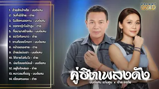 รวมเพลง มนต์แคน แก่นคูน - ต่าย อรทัย (อ้ายฮักเจ้าเด้อ, วันที่บ่มีอ้าย, ริมฝั่งหนองหาน, ขอใจกันหนาว)