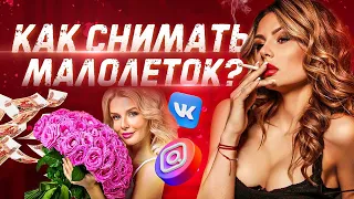 Как снять МАЛОЛЕТКУ? Как снимать МОЛОДЫХдевушек