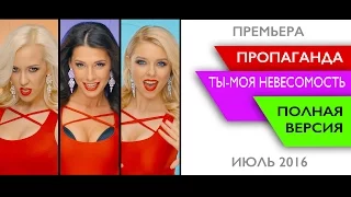 Пропаганда - Ты - моя Невесомость (ПОЛНАЯ ВЕРСИЯ, июль 2016)