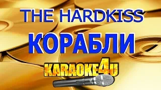 THE HARDKISS | Корабли | Кавер минус