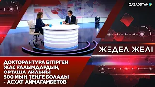 Докторантура бітірген жас ғалымдардың орташа айлығы 500 мың теңге болады - Асхат Аймағамбетов