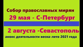 ВНИМАНИЕ!!! Собор православных мирян в Петербурге и Севастополе