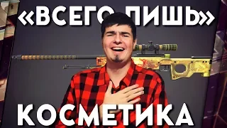 "БЕЗОБИДНАЯ" КОСМЕТИКА: НЕ ХОЧЕШЬ - НЕ ПОКУПАЙ!