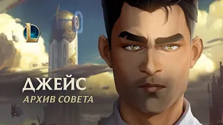 Дневник Джейса | Мир "Аркейна": трейлер архива совета – League of Legend