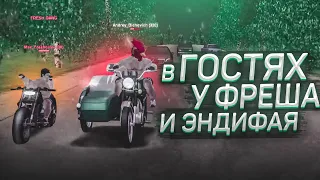 В ГОСТЯХ У ФРЕША И ЭНДИФАЯ! (CRMP | RADMIR)