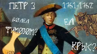 История России - Петр III [история от EGRa #47]