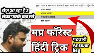 Mp forest gaurd hindi trick | रोज आ रहा है ये 2 नंबर पक्के करो जल्दी | Patwari answer key solutions