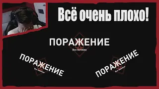 Всё очень плохо! Поражения за поражениями!НАРЕЗКА СТРёМА