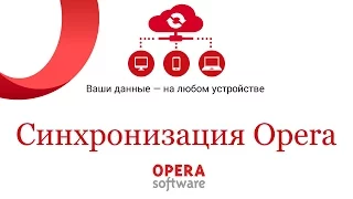 СИНХРОНИЗАЦИЯ БРАУЗЕРА OPERA