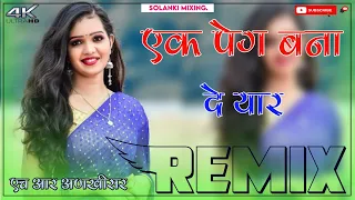 Ek Peg Bana De Yaar Dj Remix || 3D Full Brazil Mix || एक पेग बना दे यार डीजे साॅंन्ग 2022