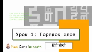 Урок 1 «Грамматика с нуля» | Порядок слов в хинди предложении | Хинди Грамматика